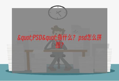 "PSD"指什么？ psd怎么拼图？