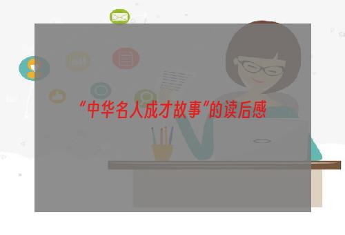 “中华名人成才故事”的读后感