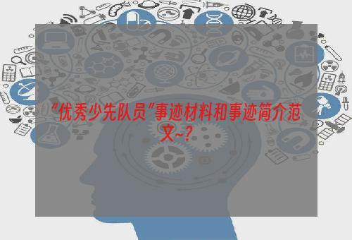 “优秀少先队员”事迹材料和事迹简介范文~？