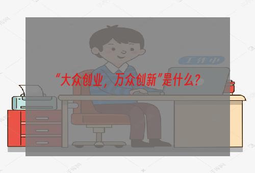 “大众创业，万众创新”是什么？