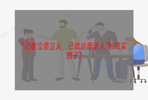 “己欲立而立人，己欲达而达人”的现实例子？