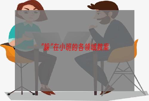 ”躲”在小班的各领域教案