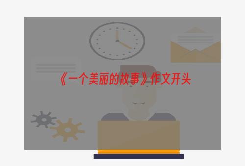 《一个美丽的故事》作文开头