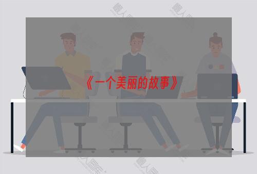《一个美丽的故事》