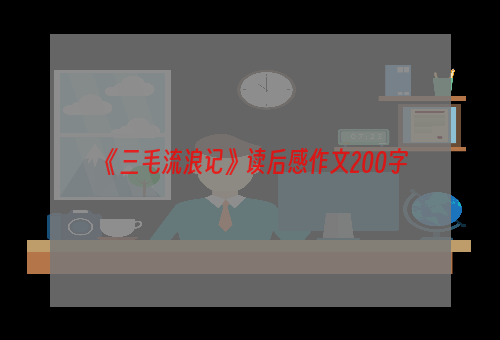 《三毛流浪记》读后感作文200字