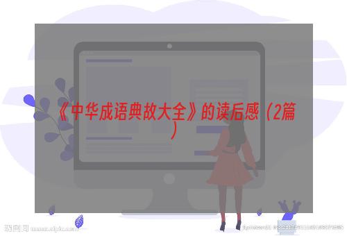《中华成语典故大全》的读后感（2篇）