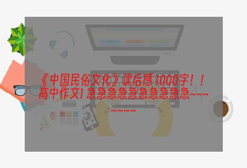 《中国民俗文化》读后感 1000字！！ 高中作文1 急急急急急急急急急急~~~~~~~