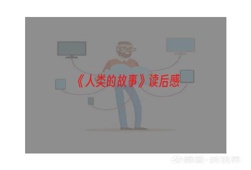 《人类的故事》读后感