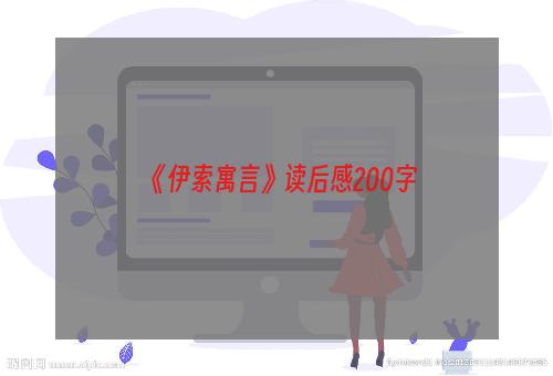《伊索寓言》读后感200字