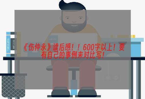 《伤仲永》读后感！！600字以上！要有自己的事例来对比写！