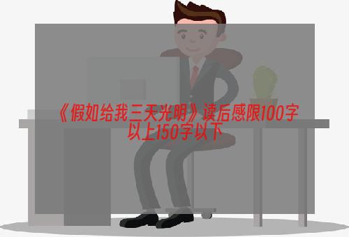 《假如给我三天光明》读后感限100字以上150字以下