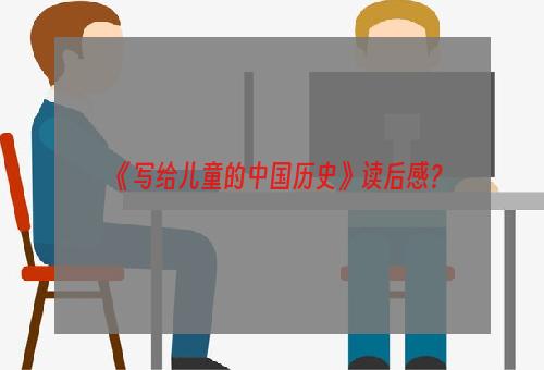 《写给儿童的中国历史》读后感？