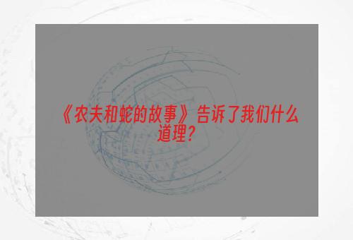《农夫和蛇的故事》 告诉了我们什么道理？