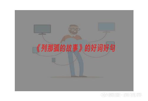 《列那狐的故事》的好词好句