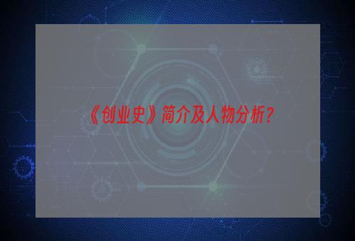 《创业史》简介及人物分析？