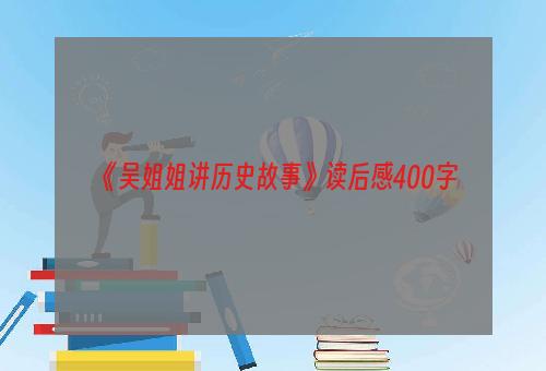 《吴姐姐讲历史故事》读后感400字