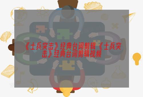 《士兵突击》经典台词剪辑 《士兵突击》经典台词剪辑视频