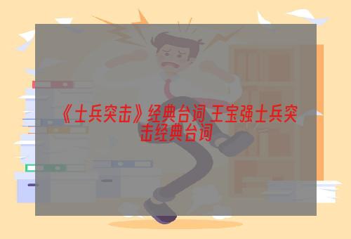 《士兵突击》经典台词 王宝强士兵突击经典台词