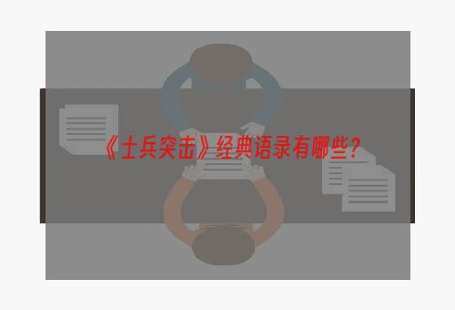 《士兵突击》经典语录有哪些？