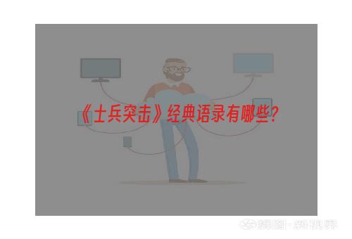 《士兵突击》经典语录有哪些？