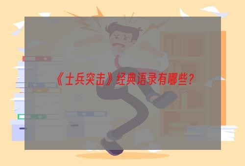 《士兵突击》经典语录有哪些？
