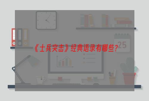 《士兵突击》经典语录有哪些？