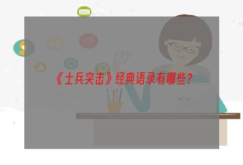 《士兵突击》经典语录有哪些？