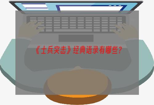 《士兵突击》经典语录有哪些？