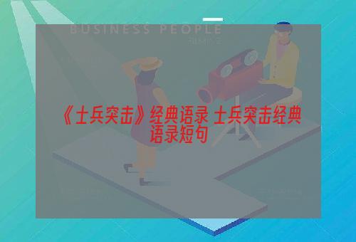 《士兵突击》经典语录 士兵突击经典语录短句