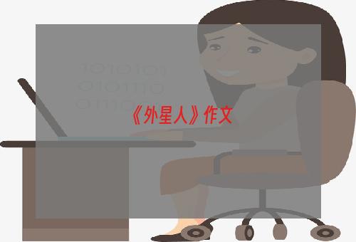 《外星人》作文