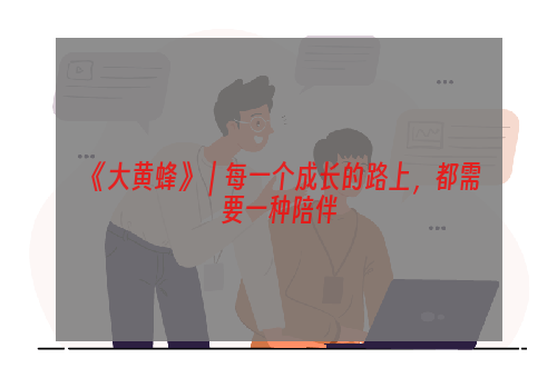 《大黄蜂》｜每一个成长的路上，都需要一种陪伴