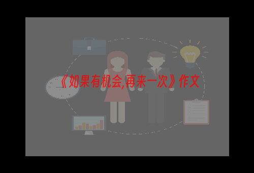 《如果有机会,再来一次》作文