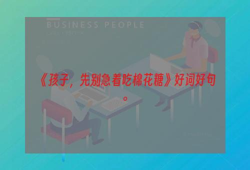 《孩子，先别急着吃棉花糖》好词好句。