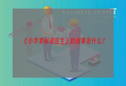 《小苹果树请医生》的故事是什么？