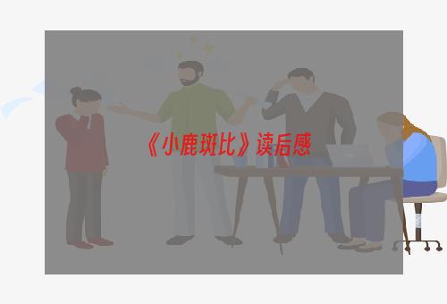 《小鹿斑比》读后感