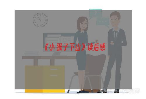 《小 猴子下山》读后感