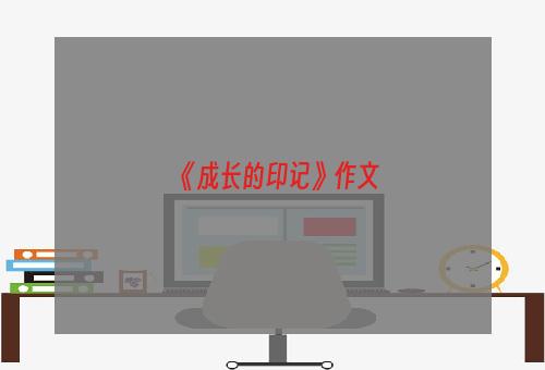 《成长的印记》作文