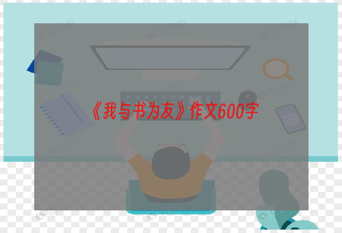 《我与书为友》作文600字