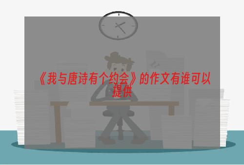 《我与唐诗有个约会》的作文有谁可以提供