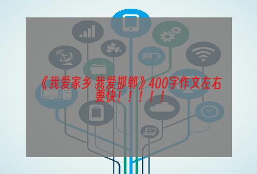 《我爱家乡 我爱邯郸》400字作文左右 要快！！！！！