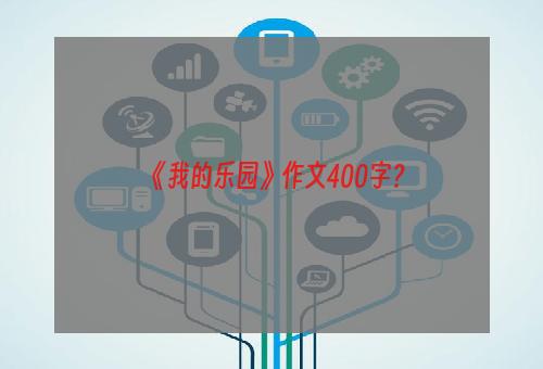 《我的乐园》作文400字？