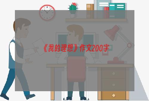 《我的理想》作文200字