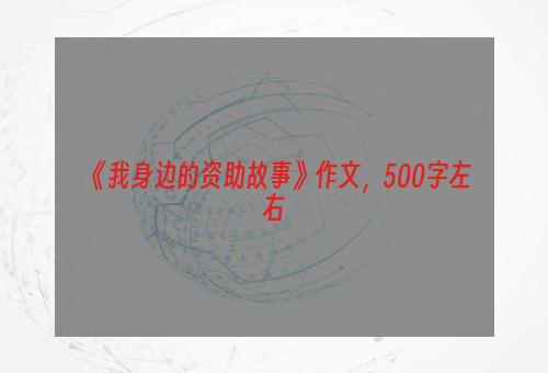 《我身边的资助故事》作文，500字左右
