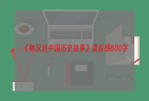 《林汉达中国历史故事》读后感800字