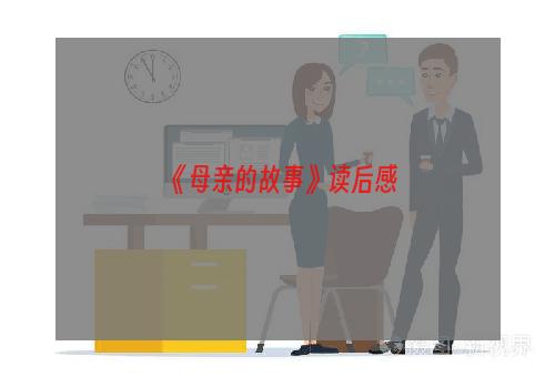 《母亲的故事》读后感
