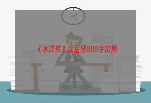 《水浒传》读后感800字10篇