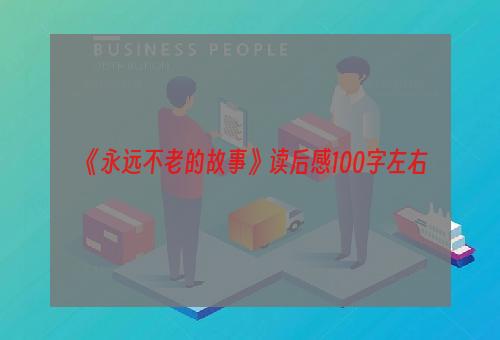 《永远不老的故事》读后感100字左右