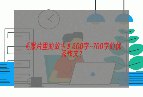 《照片里的故事》600字~700字的优秀作文？