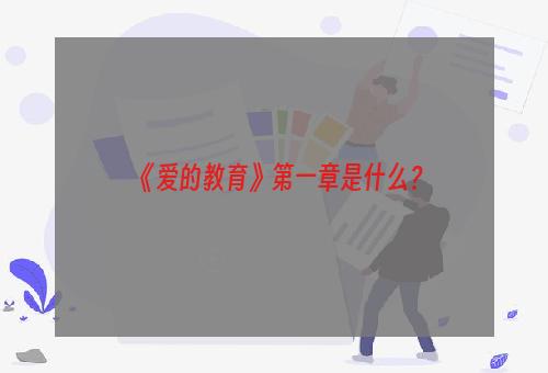 《爱的教育》第一章是什么？