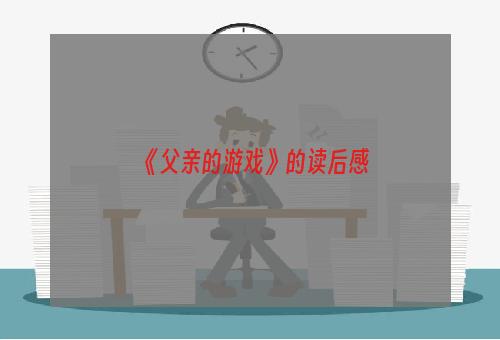《父亲的游戏》的读后感